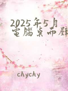 2025年5月电脑桌面壁纸