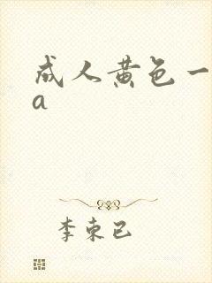 成人黄色一级片a