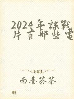 2024年谍战片有哪些电视剧呢