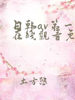 日韩av第一页在线观看免费