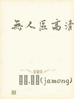 无人区高清国语