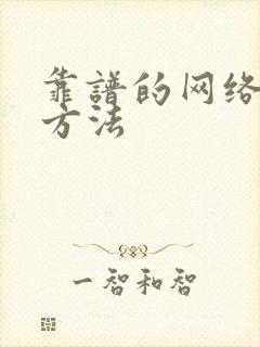 靠谱的网络挣钱方法