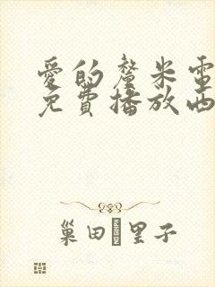 爱的厘米电视剧免费播放西瓜网