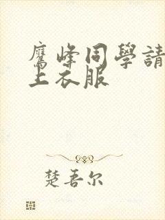 鹰峰同学请快穿上衣服