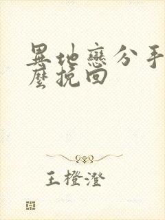 异地恋分手后怎么挽回