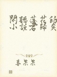 闲听落花的最新小说君归矣