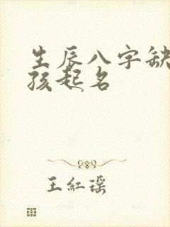 生辰八字缺木男孩起名