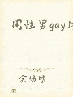 同性男gay片