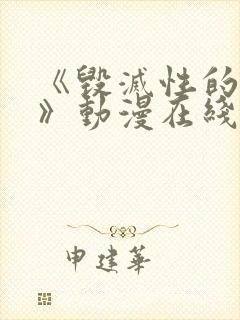 《毁灭性的诱惑》动漫在线播放