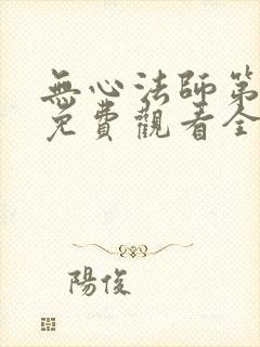 无心法师第一季免费观看全集在线