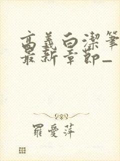 高义白洁笔趣阁最新章节_