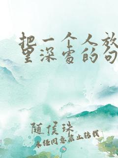 把一个人放在心里深处的句子