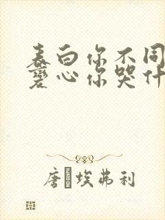 表白你不同意,变心你哭什么完整阅读