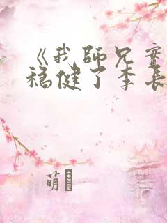《我师兄实在太稳健了李长寿》