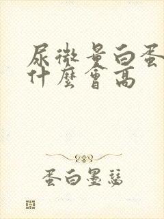 尿微量白蛋白为什么会高