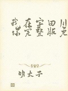 我在宇田川町等你完整版免费观看