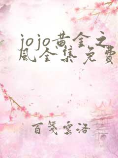 jojo黄金之风全集免费观看