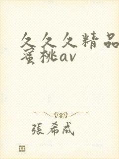 久久久精品蜜臀蜜桃av