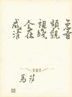 成全视频免费高清在线观看