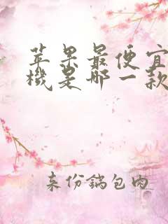 苹果最便宜的手机是哪一款