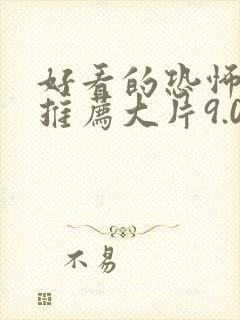 好看的恐怖电影推荐大片9.0以上评分