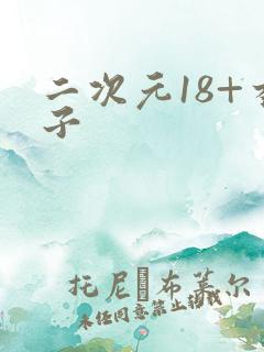 二次元18+本子
