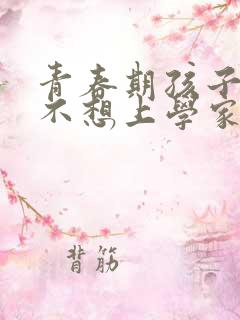 青春期孩子叛逆不想上学家长应该怎么做