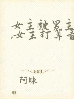 女主被男主看光,女主打算看回来