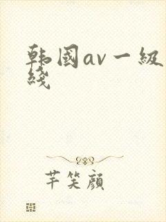 韩国av一级在线