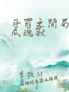 斗罗之开局穿越成魂兽