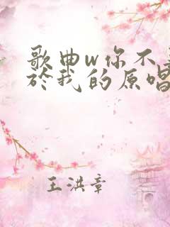 歌曲w你不再属于我的原唱