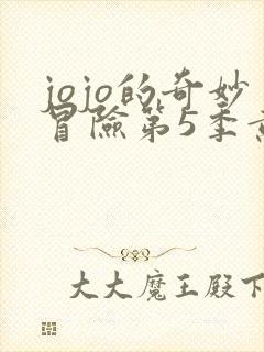 jojo的奇妙冒险第5季黄金之风