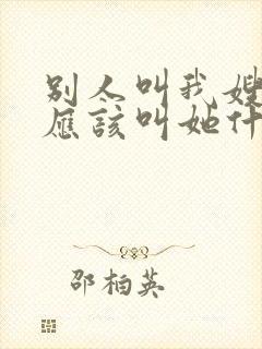 别人叫我嫂子我应该叫她什么