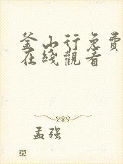 釜山行免费高清在线观看