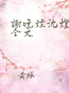 谢晚烟沈煜小说全文