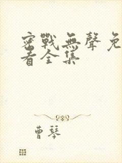 密战无声免费观看全集