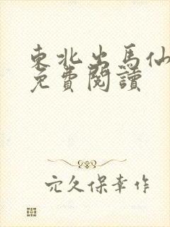 东北出马仙全文免费阅读