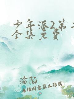 少年派2第二季全集免费