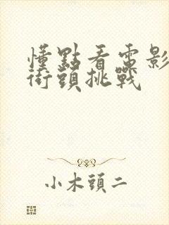 懂点看电影捷克街头挑战