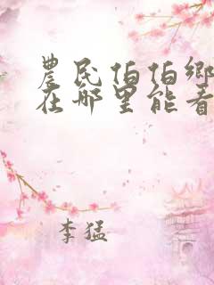 农民伯伯乡下妹在哪里能看