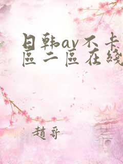 日韩av不卡一区二区在线观看