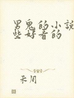男鬼的小说有哪些好看的