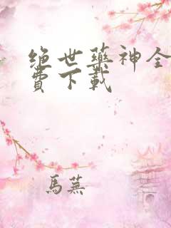 绝世药神全本免费下载