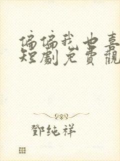 偏偏我也喜欢你短剧免费观看全集高清