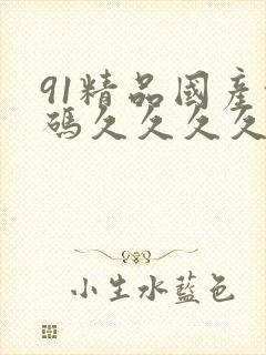 91精品国产乱码久久久久久宅男