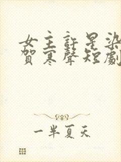 女主许星染男主贺寒声短剧