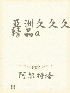 亚洲久久久久久精品a