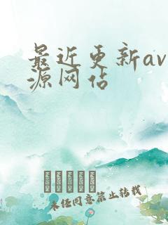 最近更新av资源网站
