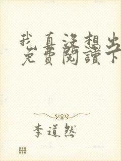 我真没想出名啊免费阅读下载