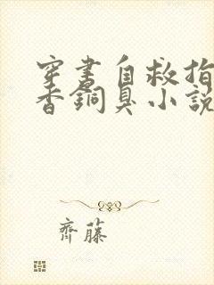 穿书自救指南墨香铜臭小说免费完本